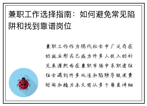 兼职工作选择指南：如何避免常见陷阱和找到靠谱岗位