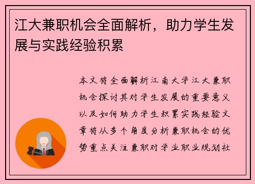 江大兼职机会全面解析，助力学生发展与实践经验积累