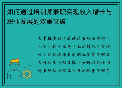 如何通过培训师兼职实现收入增长与职业发展的双重突破