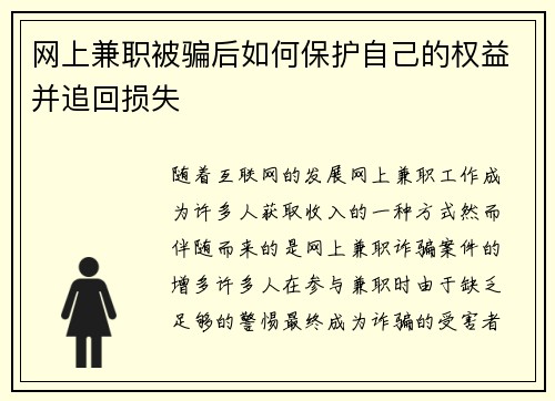 网上兼职被骗后如何保护自己的权益并追回损失