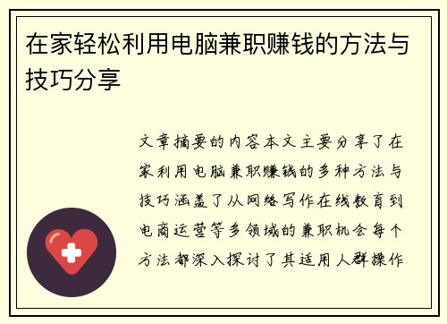 在家轻松利用电脑兼职赚钱的方法与技巧分享
