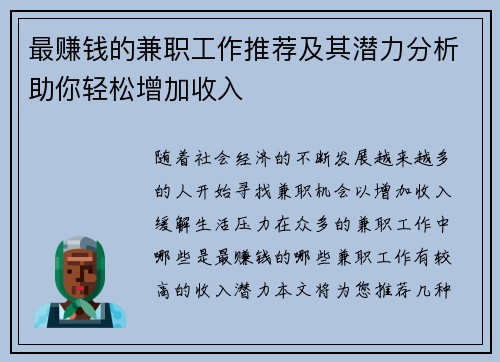 最赚钱的兼职工作推荐及其潜力分析助你轻松增加收入