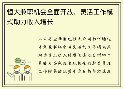 恒大兼职机会全面开放，灵活工作模式助力收入增长