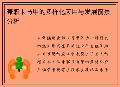 兼职卡马甲的多样化应用与发展前景分析