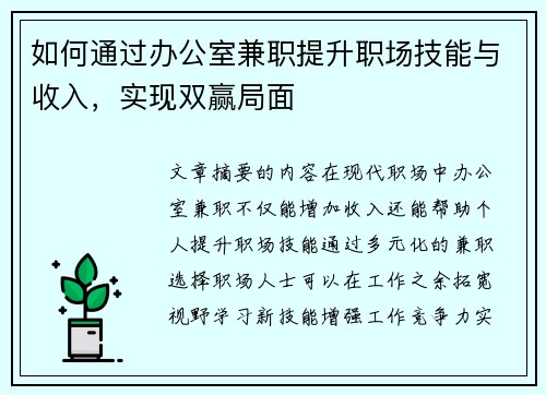 如何通过办公室兼职提升职场技能与收入，实现双赢局面