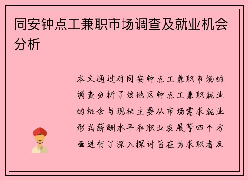 同安钟点工兼职市场调查及就业机会分析