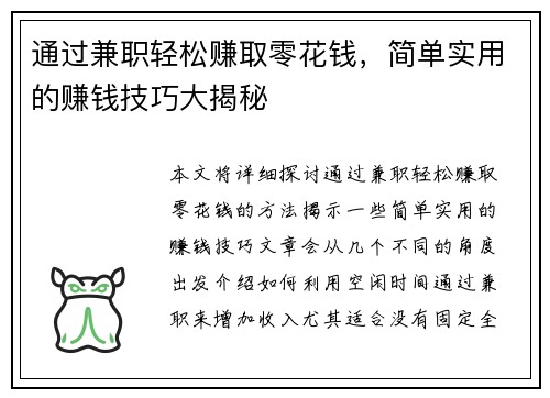通过兼职轻松赚取零花钱，简单实用的赚钱技巧大揭秘
