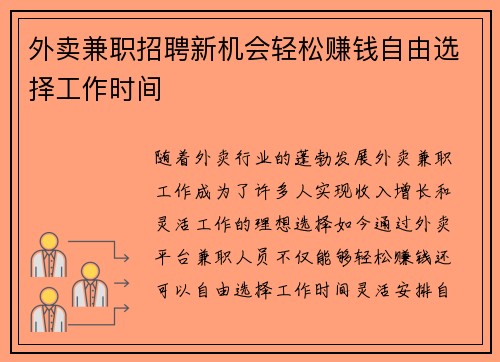 外卖兼职招聘新机会轻松赚钱自由选择工作时间