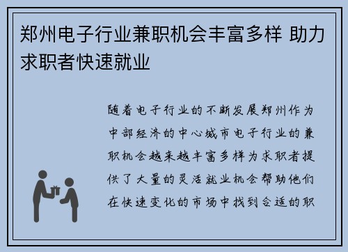 郑州电子行业兼职机会丰富多样 助力求职者快速就业