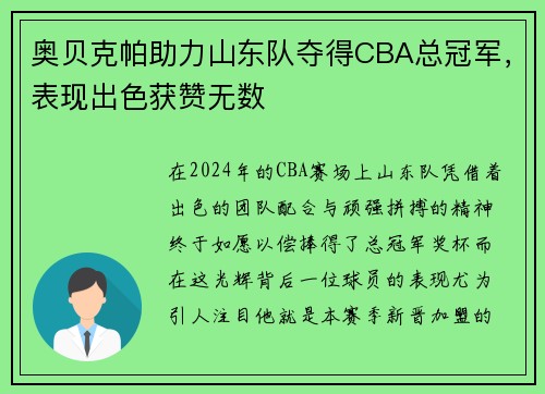 奥贝克帕助力山东队夺得CBA总冠军，表现出色获赞无数