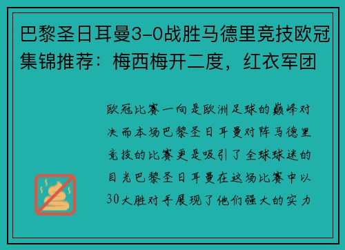 巴黎圣日耳曼3-0战胜马德里竞技欧冠集锦推荐：梅西梅开二度，红衣军团双杀西甲豪门