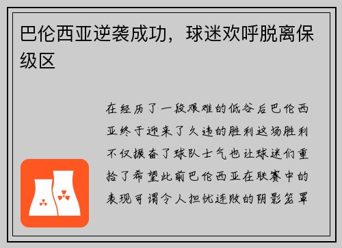 巴伦西亚逆袭成功，球迷欢呼脱离保级区