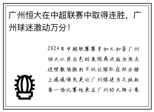 广州恒大在中超联赛中取得连胜，广州球迷激动万分！