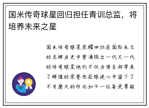 国米传奇球星回归担任青训总监，将培养未来之星