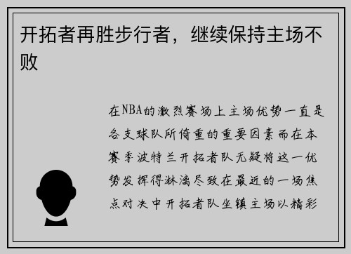 开拓者再胜步行者，继续保持主场不败