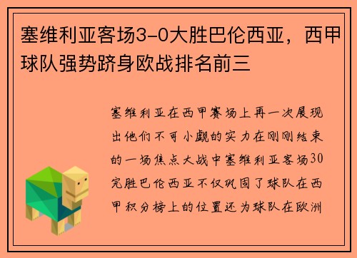 塞维利亚客场3-0大胜巴伦西亚，西甲球队强势跻身欧战排名前三