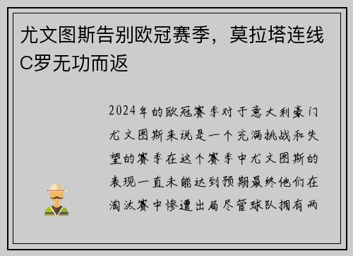 尤文图斯告别欧冠赛季，莫拉塔连线C罗无功而返