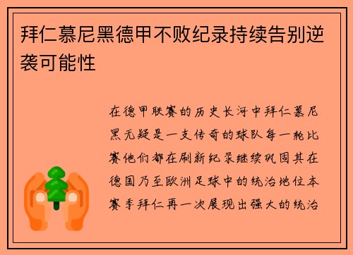 拜仁慕尼黑德甲不败纪录持续告别逆袭可能性