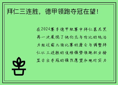 拜仁三连胜，德甲领跑夺冠在望！