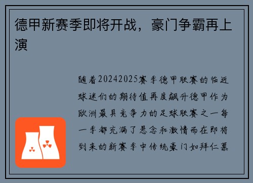 德甲新赛季即将开战，豪门争霸再上演
