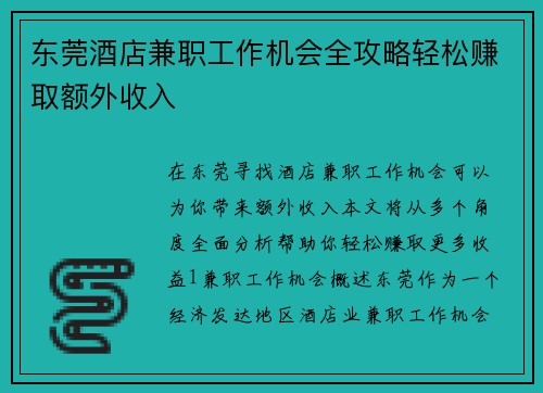 东莞酒店兼职工作机会全攻略轻松赚取额外收入