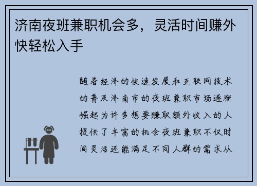济南夜班兼职机会多，灵活时间赚外快轻松入手