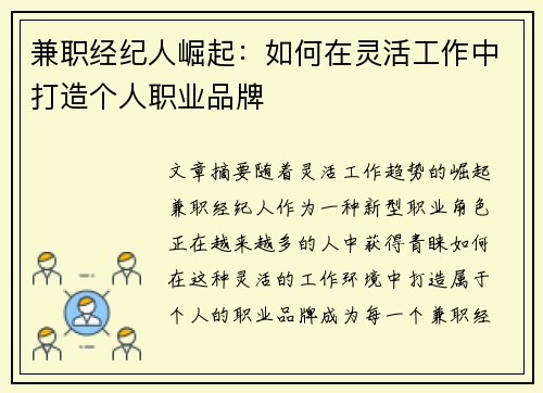 兼职经纪人崛起：如何在灵活工作中打造个人职业品牌