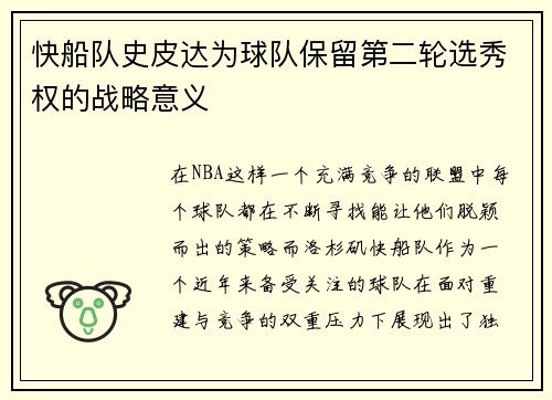 快船队史皮达为球队保留第二轮选秀权的战略意义