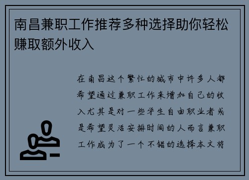 南昌兼职工作推荐多种选择助你轻松赚取额外收入