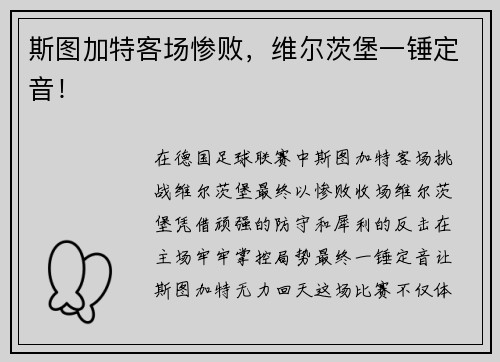 斯图加特客场惨败，维尔茨堡一锤定音！