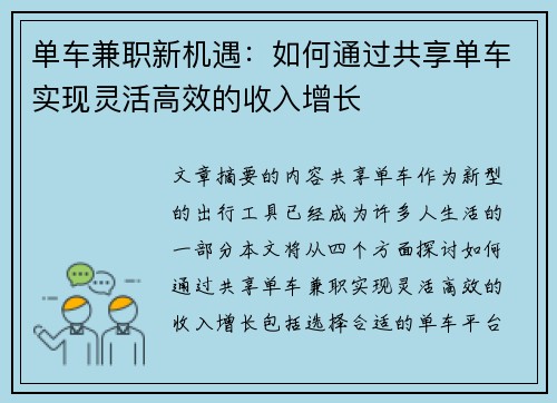 单车兼职新机遇：如何通过共享单车实现灵活高效的收入增长