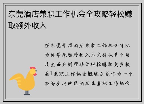 东莞酒店兼职工作机会全攻略轻松赚取额外收入