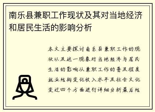 南乐县兼职工作现状及其对当地经济和居民生活的影响分析