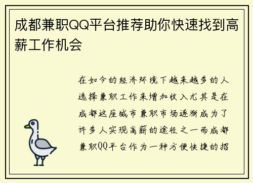 成都兼职QQ平台推荐助你快速找到高薪工作机会