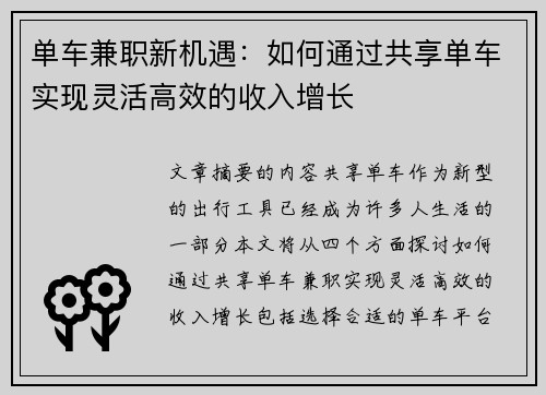 单车兼职新机遇：如何通过共享单车实现灵活高效的收入增长