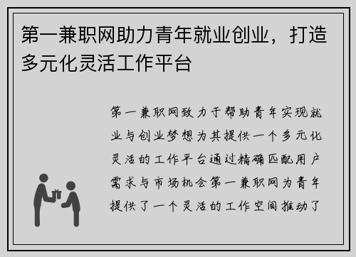 第一兼职网助力青年就业创业，打造多元化灵活工作平台