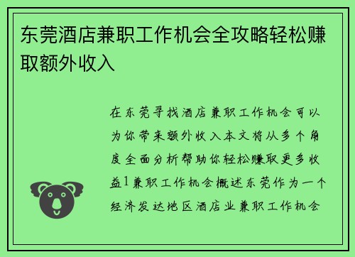 东莞酒店兼职工作机会全攻略轻松赚取额外收入