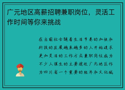 广元地区高薪招聘兼职岗位，灵活工作时间等你来挑战