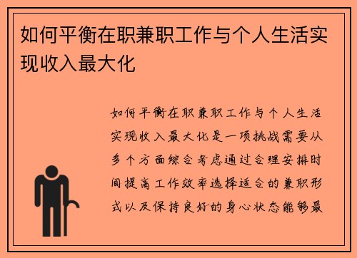 如何平衡在职兼职工作与个人生活实现收入最大化