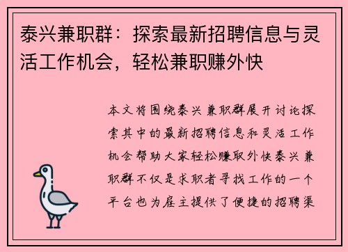 泰兴兼职群：探索最新招聘信息与灵活工作机会，轻松兼职赚外快