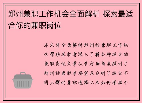 郑州兼职工作机会全面解析 探索最适合你的兼职岗位