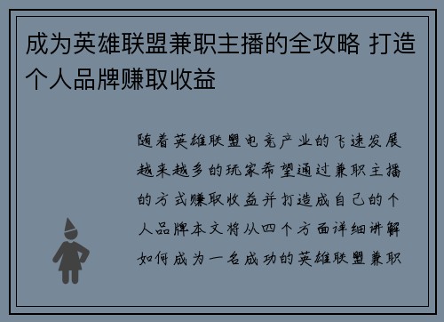 成为英雄联盟兼职主播的全攻略 打造个人品牌赚取收益