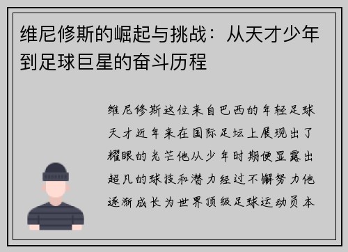 维尼修斯的崛起与挑战：从天才少年到足球巨星的奋斗历程