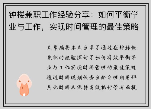 钟楼兼职工作经验分享：如何平衡学业与工作，实现时间管理的最佳策略