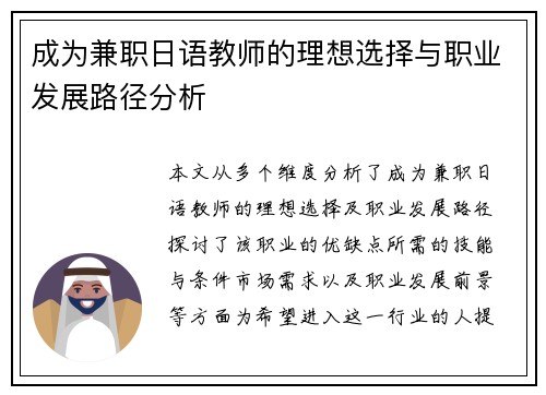 成为兼职日语教师的理想选择与职业发展路径分析