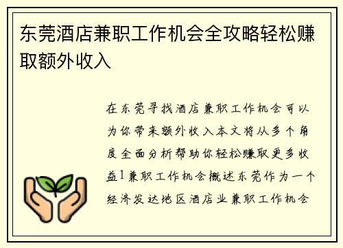 东莞酒店兼职工作机会全攻略轻松赚取额外收入