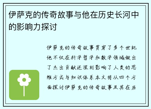 伊萨克的传奇故事与他在历史长河中的影响力探讨