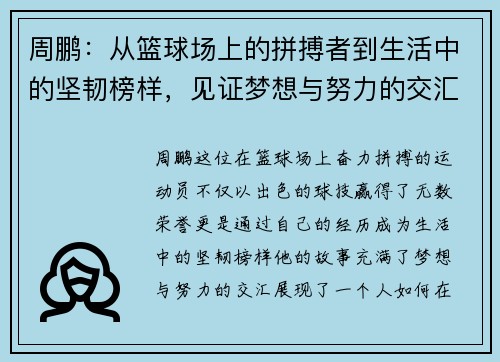 周鹏：从篮球场上的拼搏者到生活中的坚韧榜样，见证梦想与努力的交汇点