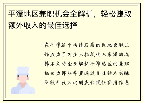 平潭地区兼职机会全解析，轻松赚取额外收入的最佳选择