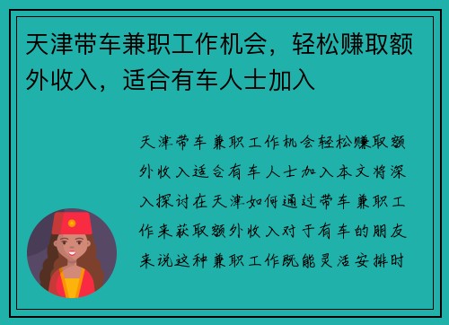 天津带车兼职工作机会，轻松赚取额外收入，适合有车人士加入
